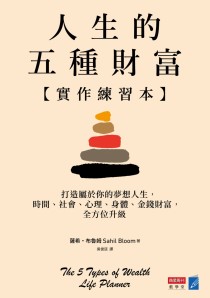 人生的五種財富【實作練習本】：一步步打造夢想人生，時間、社會、心理、身體、金錢財富，全方位升級
