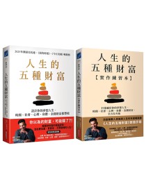 人生的五種財富【實踐套書】（《人生的五種財富》+《人生的五種財富【實作練習本】》共兩冊）