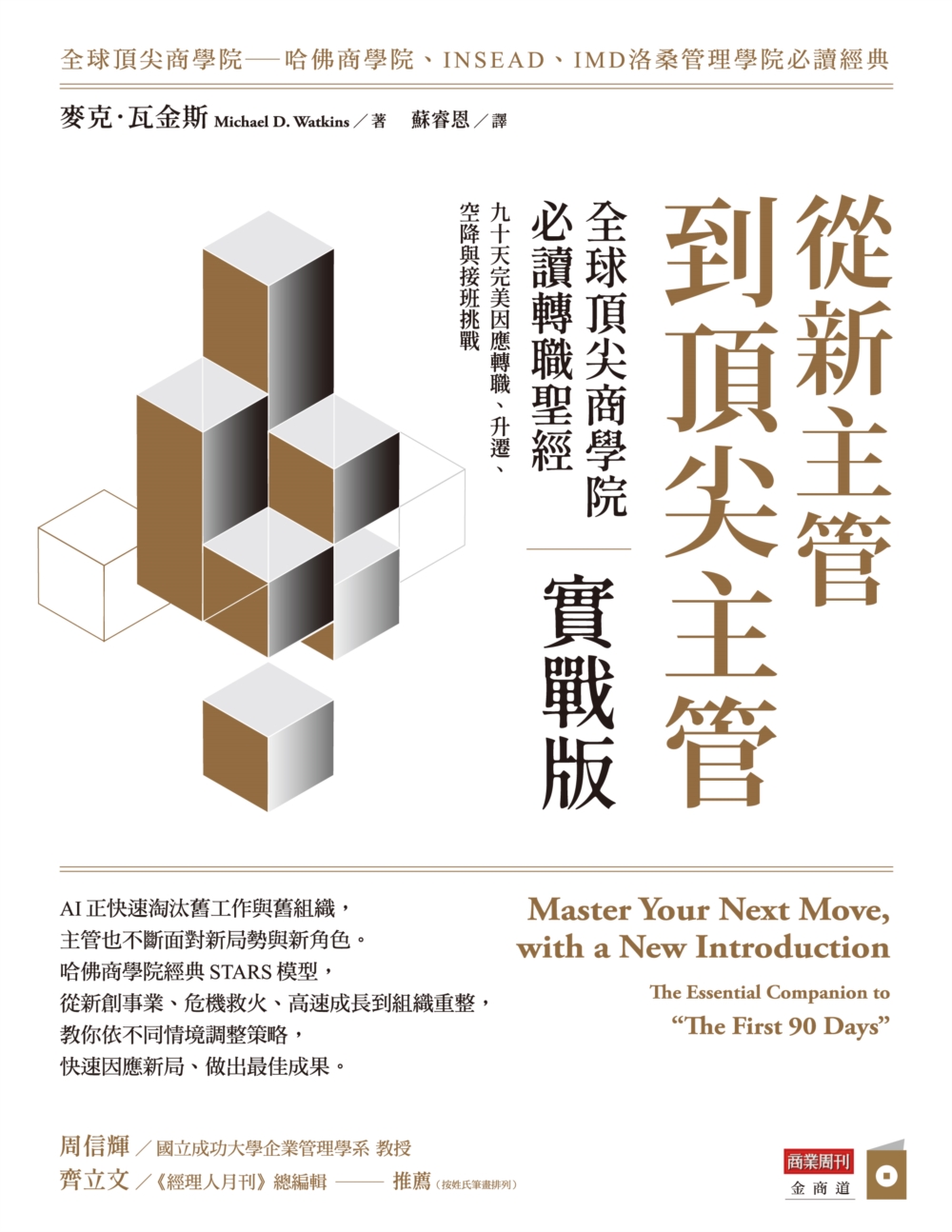 從新主管到頂尖主管 實戰版：全球頂尖商學院必讀轉職聖經，九十天完美因應轉職、升遷、空降與接班挑戰