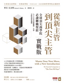 從新主管到頂尖主管 實戰版：全球頂尖商學院必讀轉職聖經，九十天完美因應轉職、升遷、空降與接班挑戰