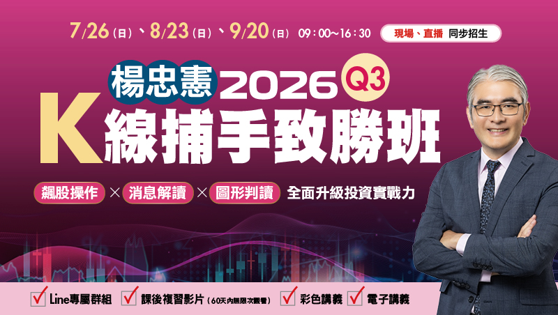 【合購優惠】Q3楊忠憲 K線捕手致勝班(7/26、8/23、9/20)