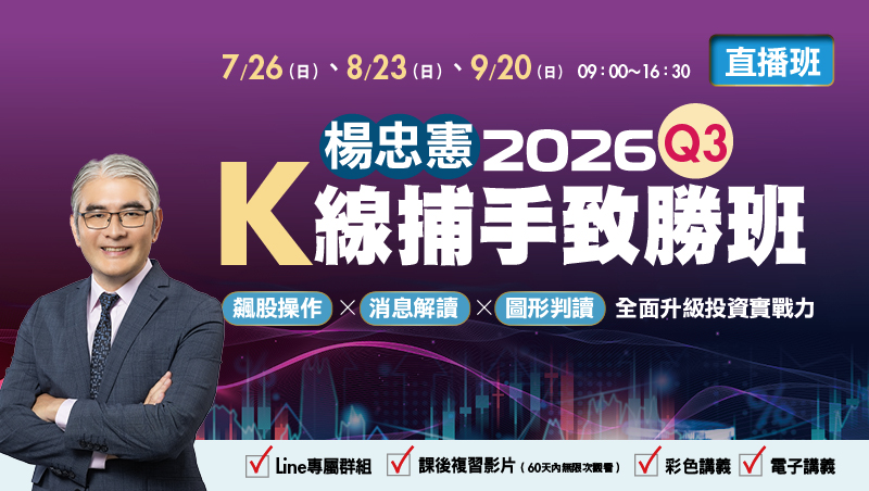 【合購優惠】Q3楊忠憲 K線捕手致勝班(7/26、8/23、9/20)直播班