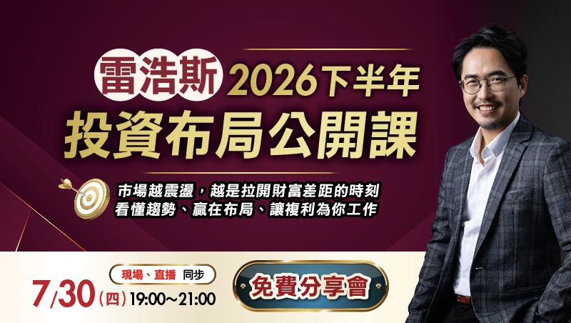 【免費分享會】7/30雷浩斯2026下半年投資布局公開課 （實體場）
