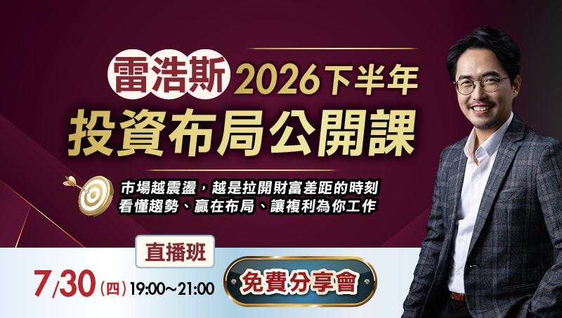 【免費分享會】7/30雷浩斯2026下半年投資布局公開課 （直播場）