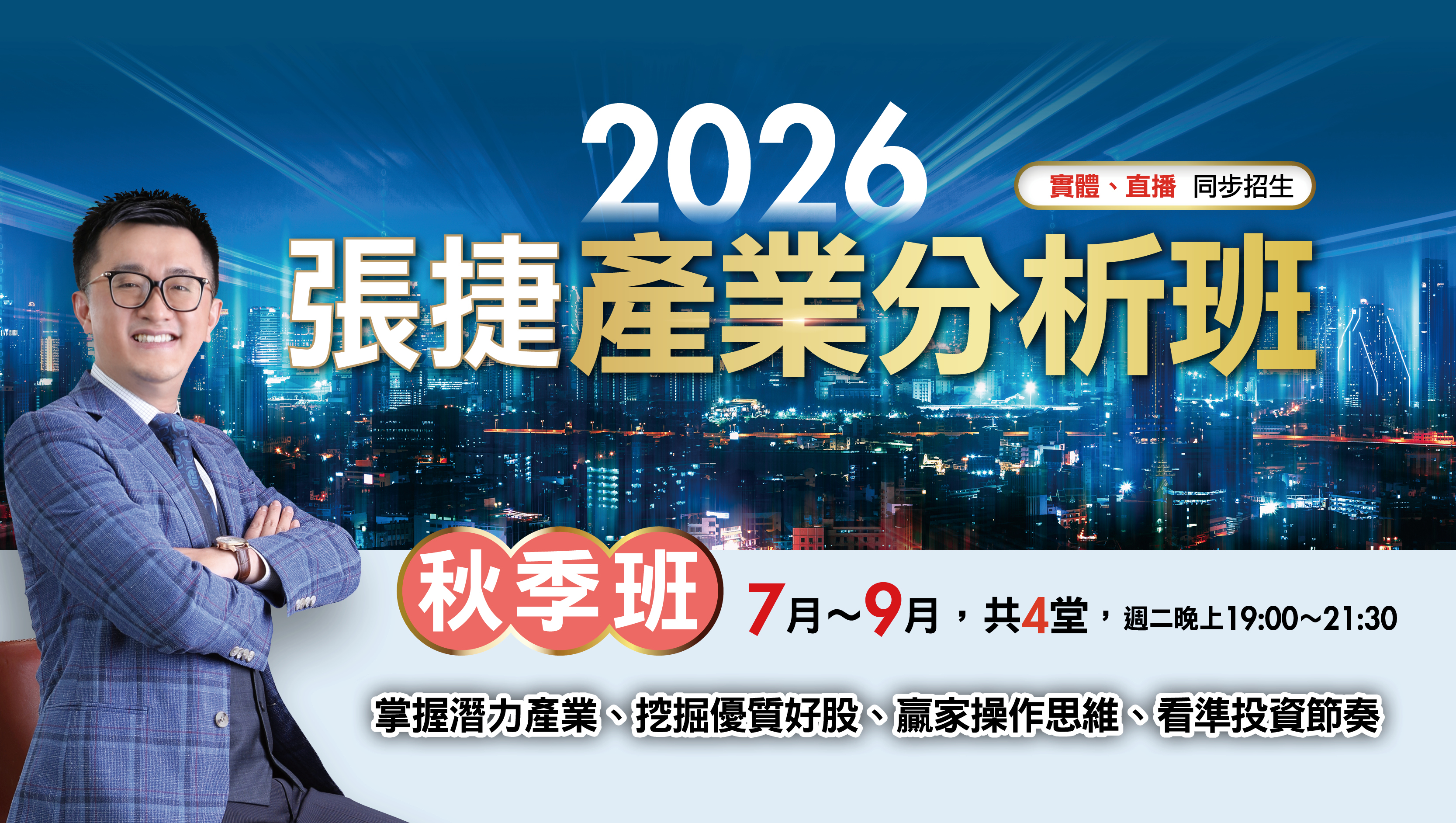 【秋季直播班】2026張捷產業分析班(7月~9月)