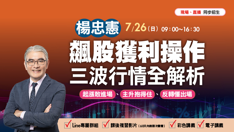 7/26楊忠憲 飆股獲利操作 三波行情全解析