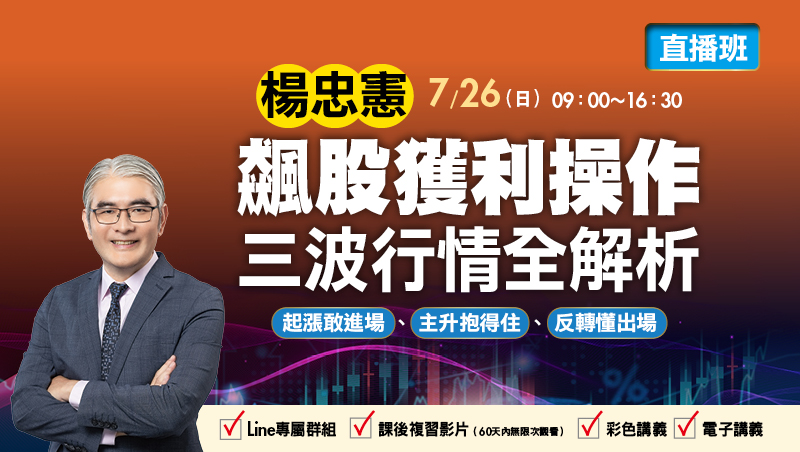 7/26楊忠憲 飆股獲利操作 三波行情全解析 直播班