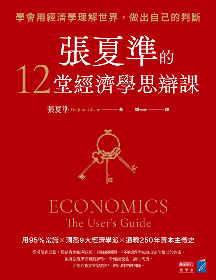 張夏準的12堂經濟學思辯課：學會用經濟學理解世界，做出自己的判斷