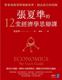 張夏準的12堂經濟學思辯課：學會用經濟學理解世界，做出自己的判斷