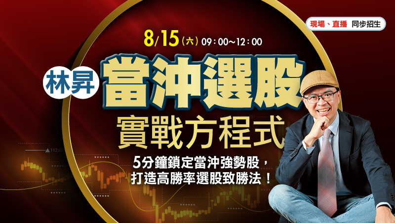 8/15 林昇 當沖選股實戰方程式