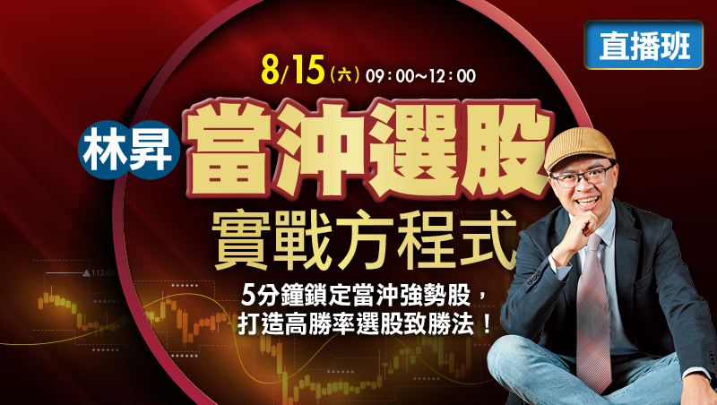 8/15 林昇 當沖選股實戰方程式 直播班