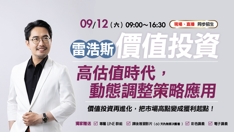 9/12雷浩斯 價值投資：高估值時代，動態調整策略應用