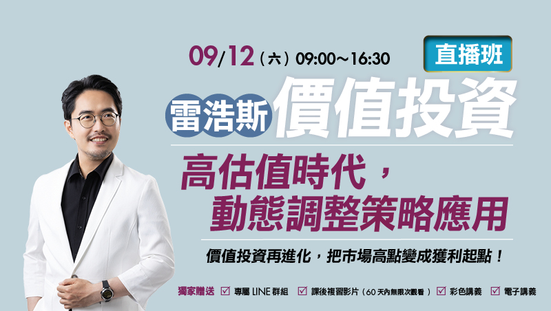 9/12雷浩斯 價值投資:高估值時代,動態調整策略應用 直播班