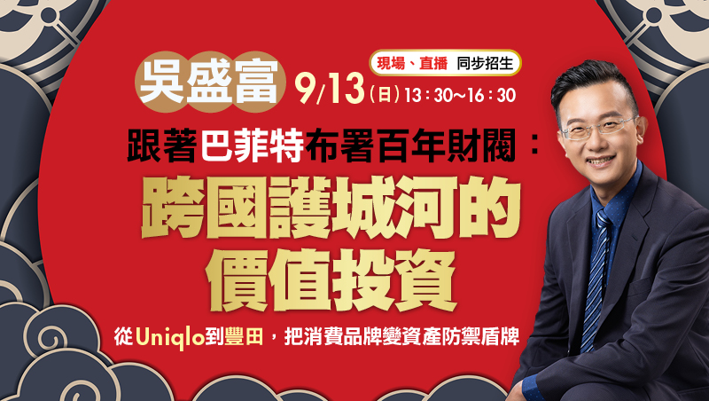 9/13 吳盛富 跟著巴菲特布署百年財閥
