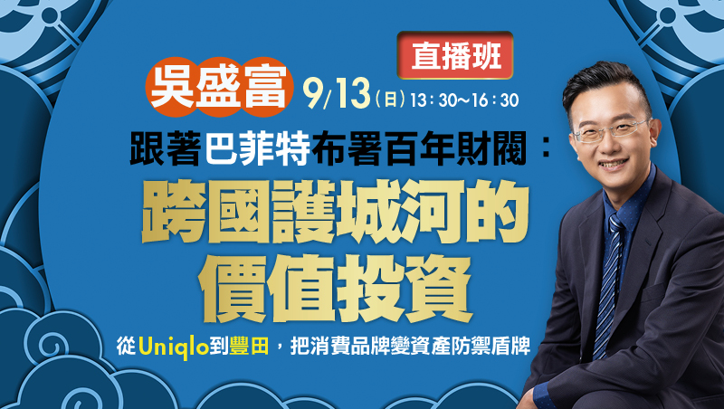 9/13 吳盛富 跟著巴菲特布署百年財閥