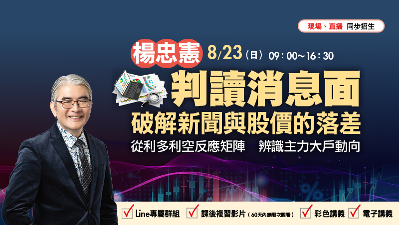 8/23 楊忠憲 判讀消息面 破解新聞與股價的落差