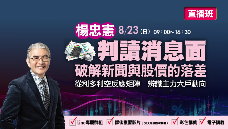 8/23 楊忠憲 判讀消息面 破解新聞與股價的落差 直播班