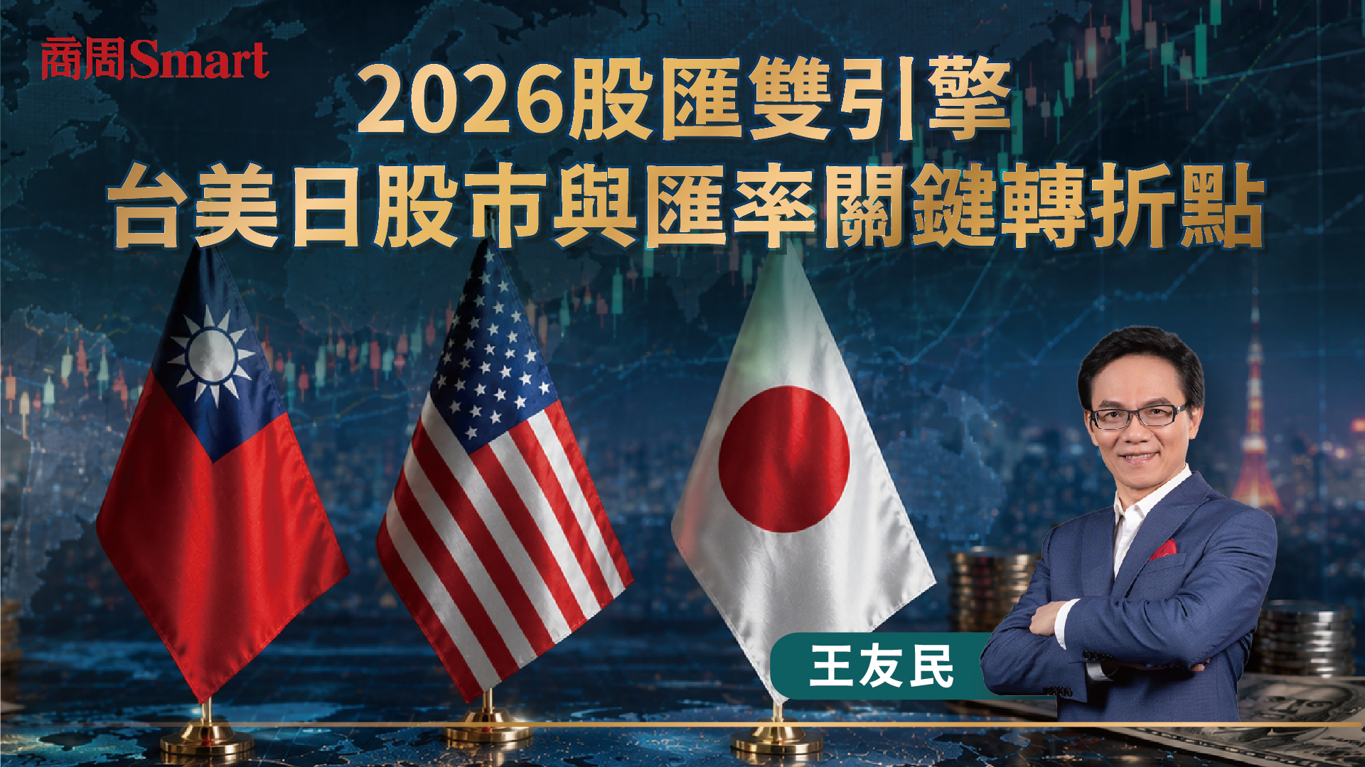 2026股匯雙引擎:台美日股市與匯率關鍵轉折點
