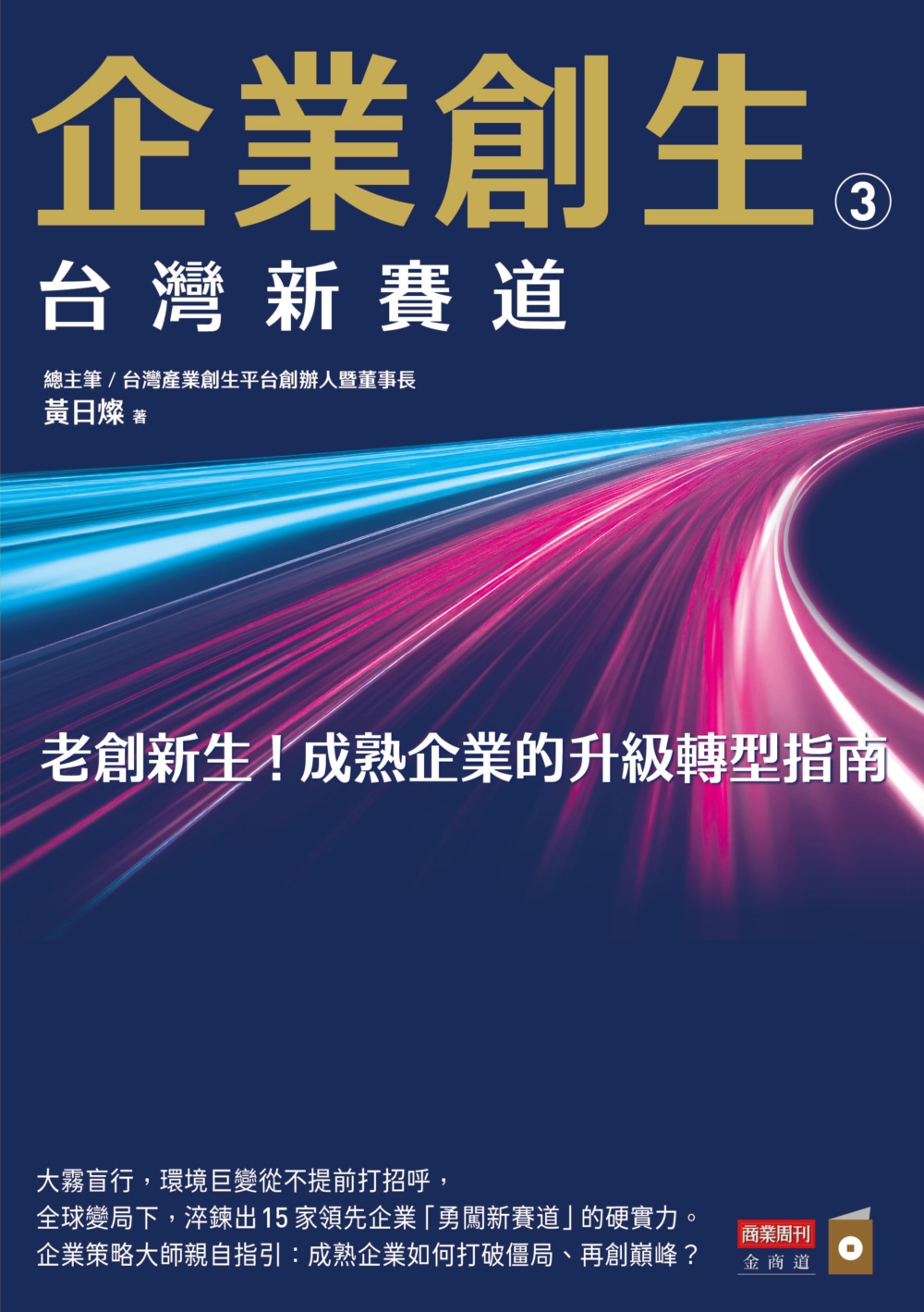 企業創生3‧台灣新賽道