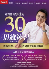 產業隊長張捷的30個思維練習：從故事裡，看見投資的底層邏輯
