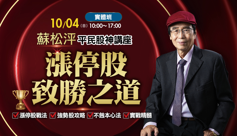 10/4蘇松泙 平民股神講座 漲停股致勝之道