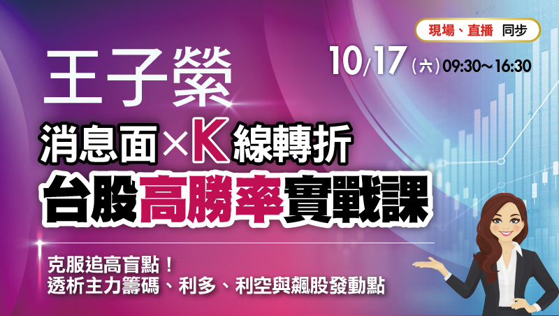 【早鳥價】10/17 王子縈 台股高勝率實戰課