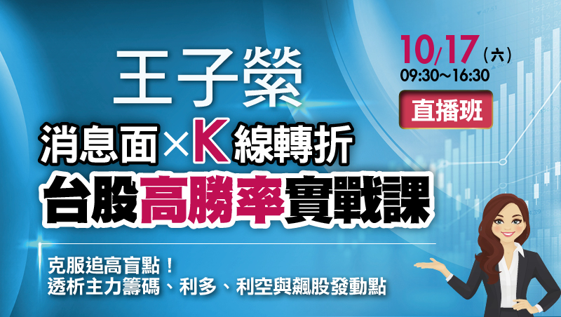 【早鳥優惠】10/17 王子縈 台股高勝率實戰課 直播班