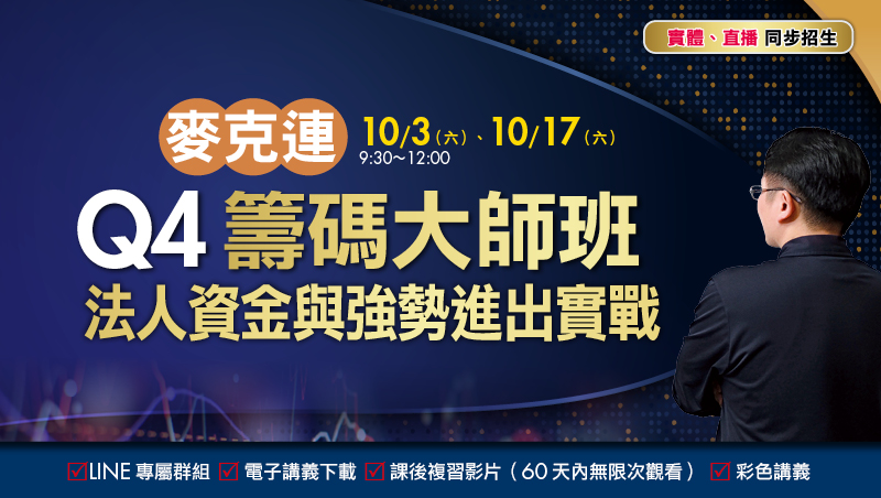 【合購優惠】麥克連 Q4籌碼大師班(10/3+10/17,共2堂)