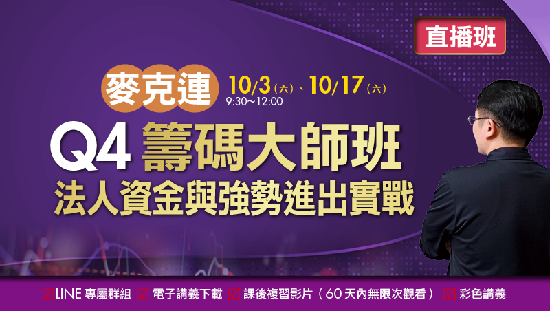 【合購優惠】麥克連 Q4籌碼大師班 直播班(10/3+10/17,共2堂)
