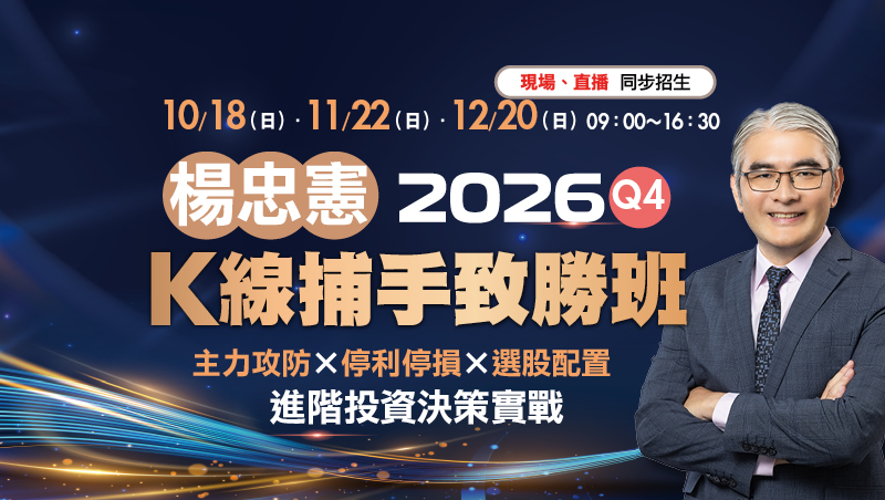【合購優惠】Q4楊忠憲 K線捕手致勝班(11/22、12/20)實體班+10/18複習影片
