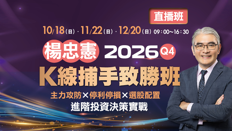【合購優惠】Q4楊忠憲 K線捕手致勝班(11/22、12/20)直播班+10/18複習影片