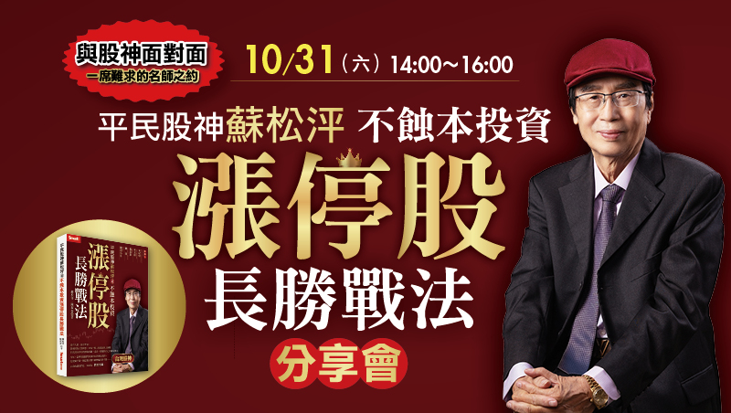 10/31蘇松泙 不蝕本投資4 漲停股長勝戰法 分享會