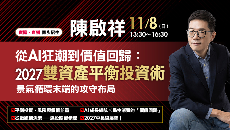 11/08 陳啟祥 從AI狂潮到價值回歸:2027雙資產平衡投資術