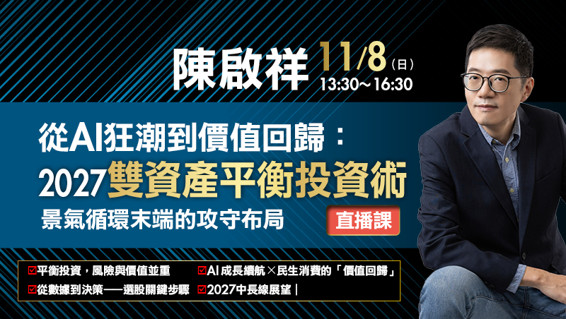 11/08 陳啟祥 從AI狂潮到價值回歸:2027雙資產平衡投資術 直播班