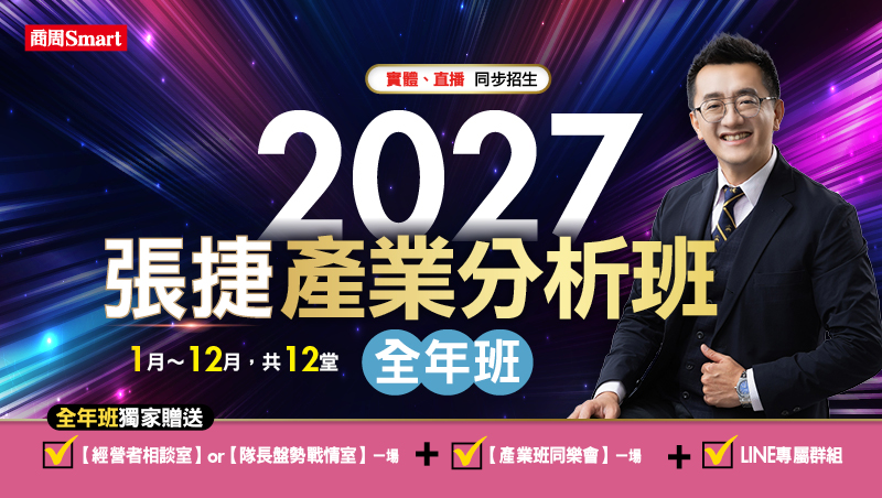 【全年班】張捷 2027產業分析班(1月~12月,共12堂)