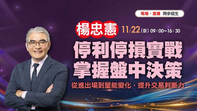 11/22楊忠憲 停利停損實戰 掌握盤中決策