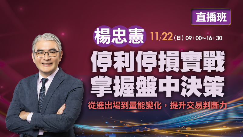 11/22楊忠憲 停利停損實戰 掌握盤中決策 直播班