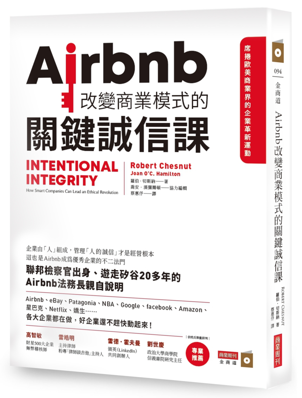 Airbnb改變商業模式的關鍵誠信課