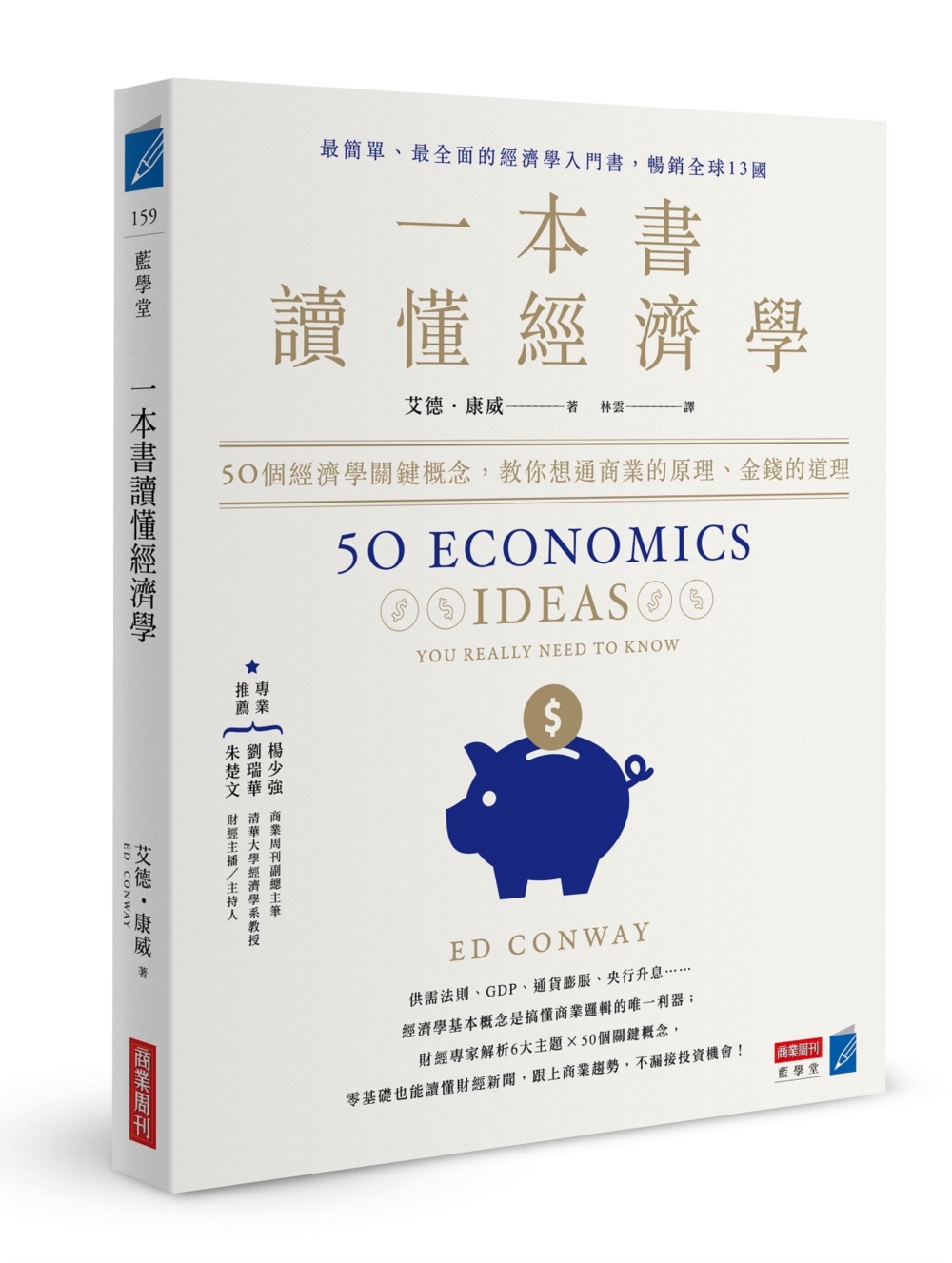 一本書讀懂經濟學：50個經濟學關鍵概念，教你想通商業的原理、金錢的道理