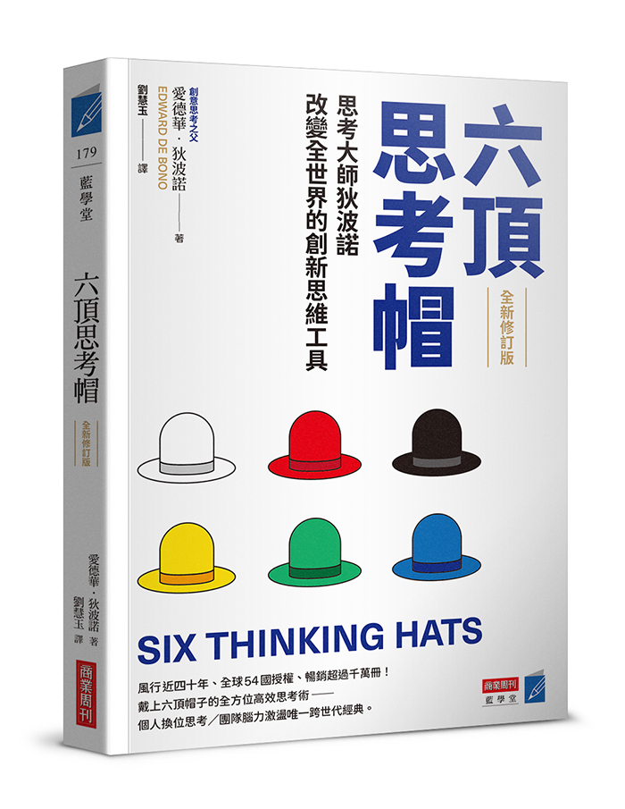 六頂思考帽 （全新修訂版）：思考大師狄波諾改變全世界的創新思維工具