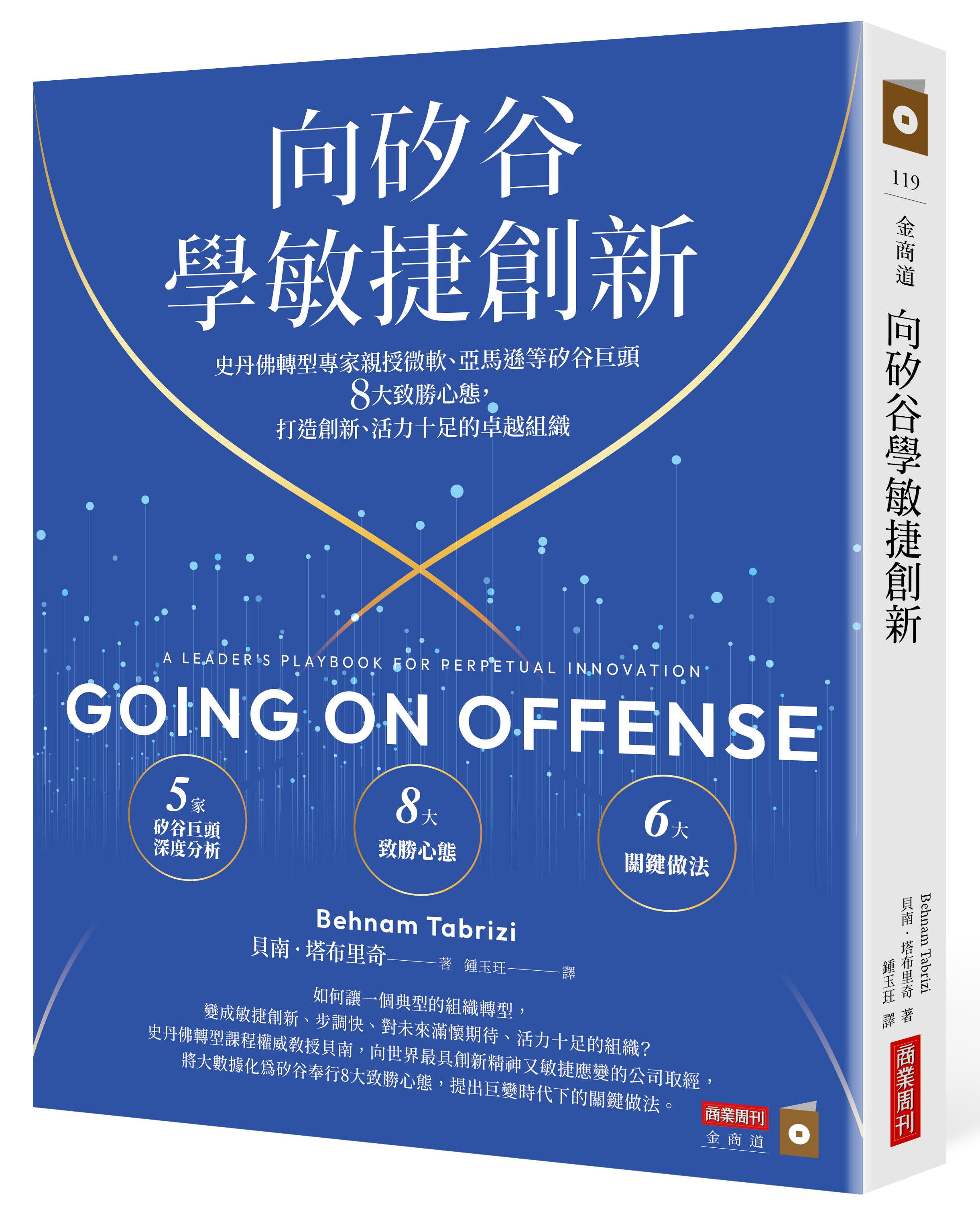 向矽谷學敏捷創新：史丹佛轉型專家親授微軟、亞馬遜等矽谷巨頭8大致勝心態，打造創新、活力十足的卓越組織