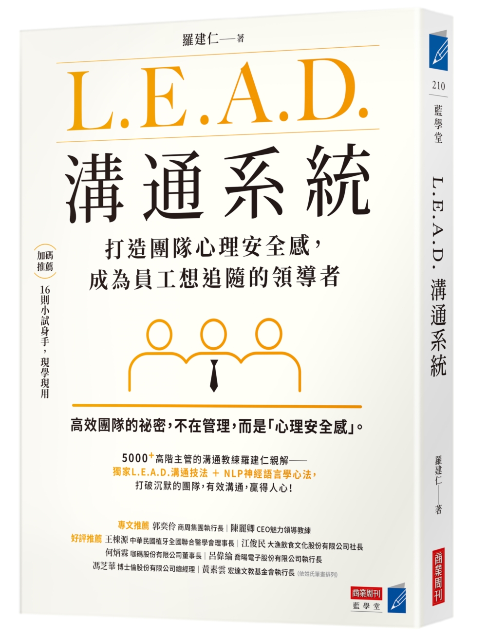 L.E.A.D.溝通系統:打造團隊心理安全感,成為員工想追隨的領導者 L.E.A.D.溝通系統:打造團隊心理安全感,成為員工想追隨的領導者