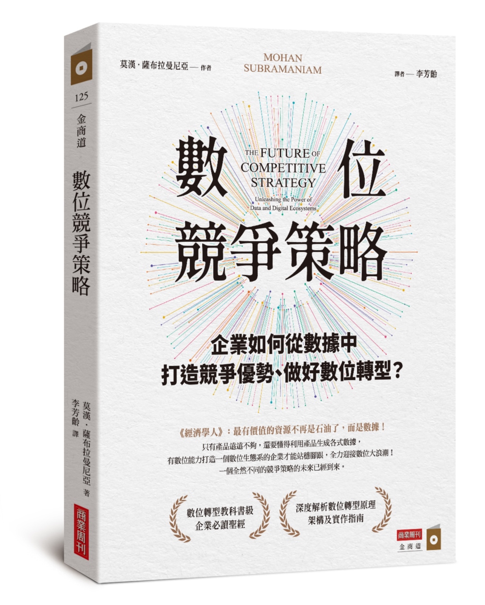 數位競爭策略：企業如何從數據中打造競爭優勢、做好數位轉型？