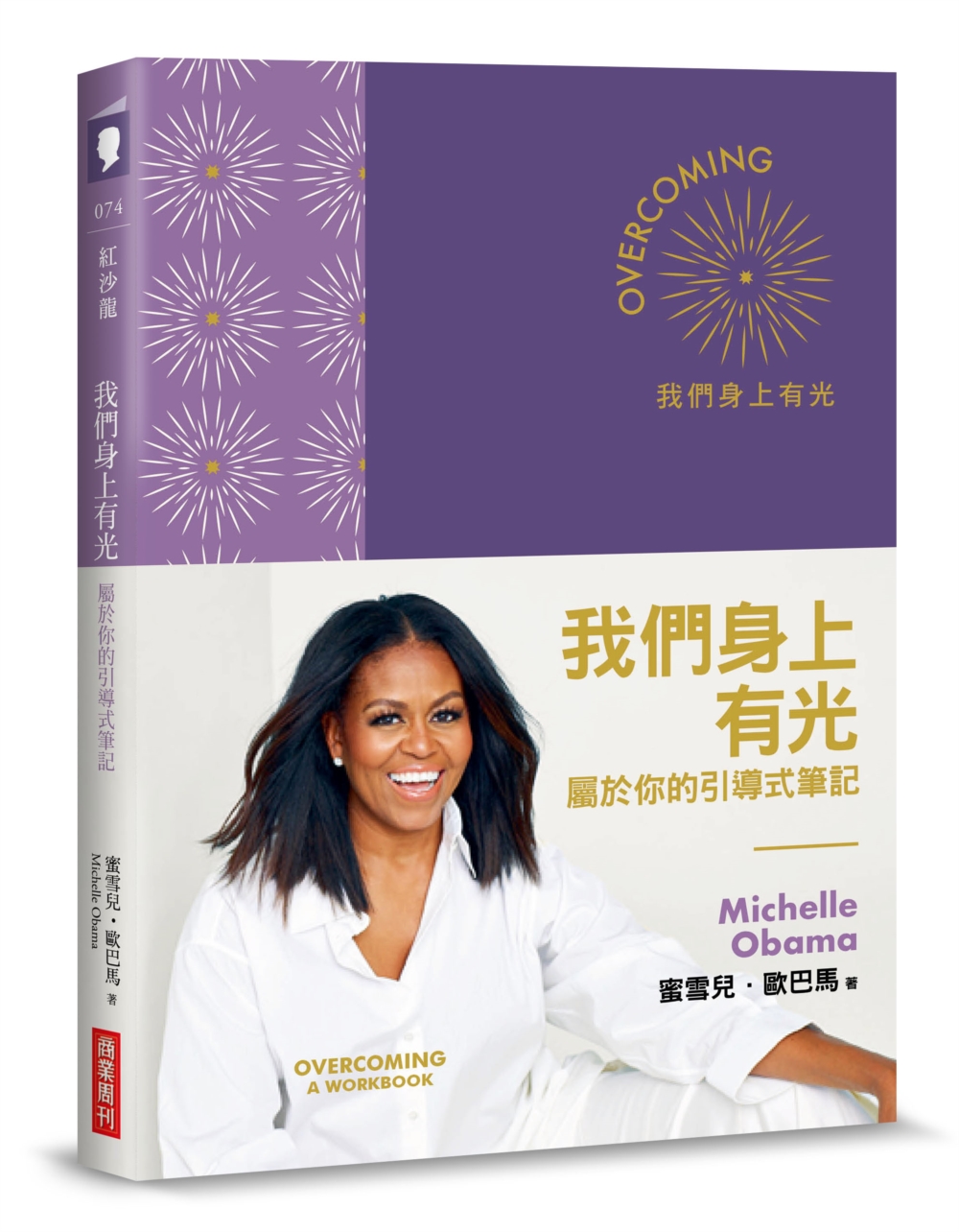 我們身上有光：屬於你的引導式筆記