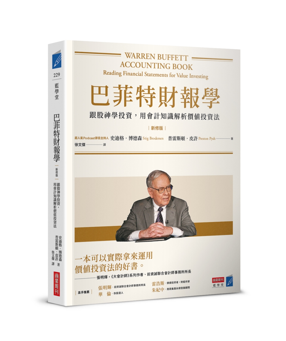 巴菲特財報學（新修版）：跟股神學投資，用會計知識解析價值投資法