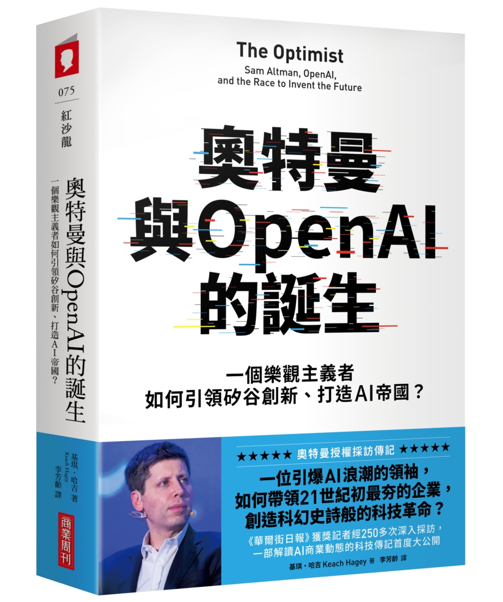 奧特曼與OpenAI的誕生：一個樂觀主義者如何引領矽谷創新、打造AI帝國？