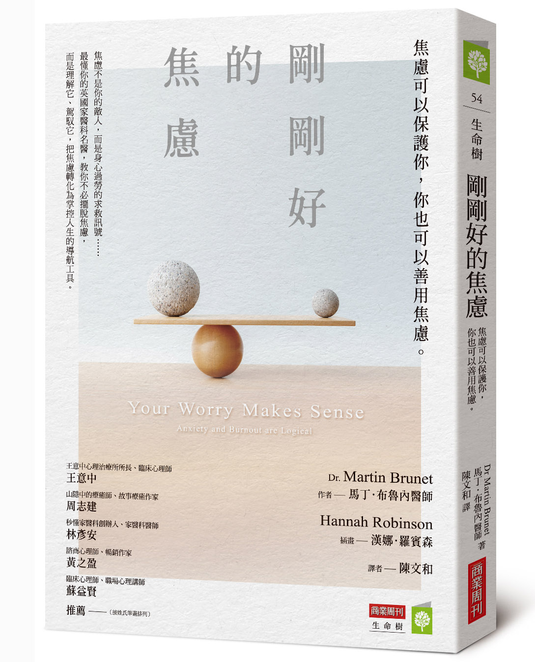 剛剛好的焦慮：焦慮可以保護你，你也可以善用焦慮