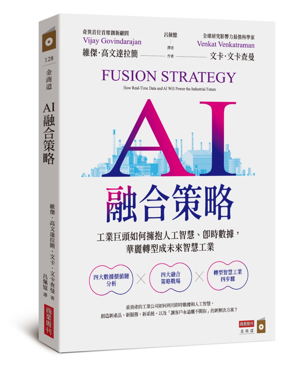 AI融合策略:矽谷工業巨頭如何擁抱人工智慧、即時數據,華麗轉型成為未來智慧工業 AI融合策略:矽谷工業巨頭如何擁抱人工智慧、即時數據,華麗轉型成為未來智慧工業