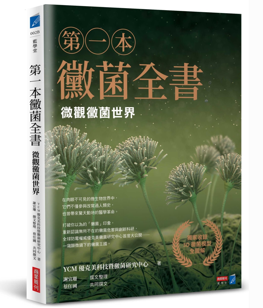 第一本黴菌全書:微觀黴菌世界 第一本黴菌全書:微觀黴菌世界