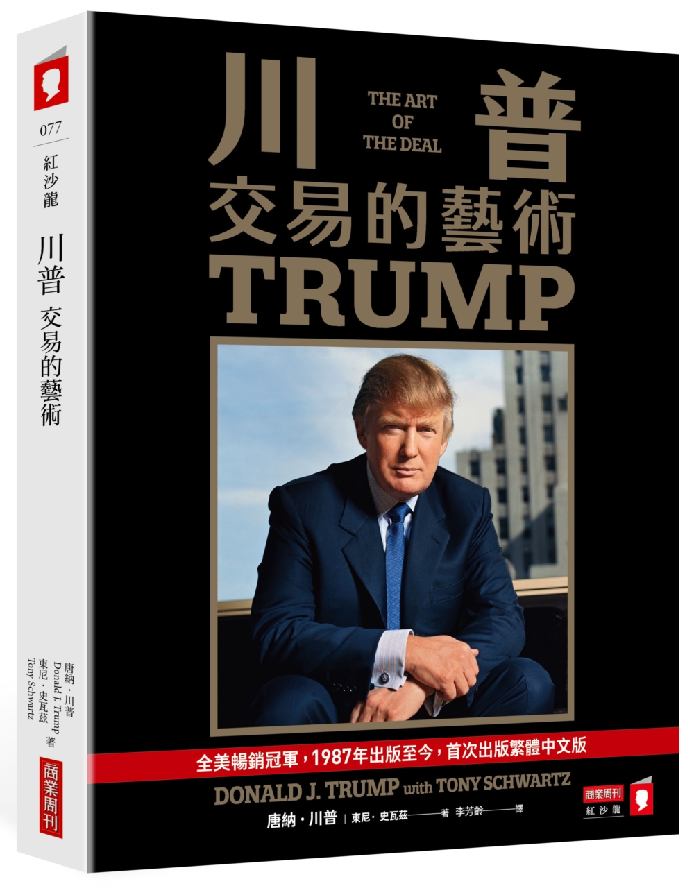 川普:交易的藝術 川普:交易的藝術